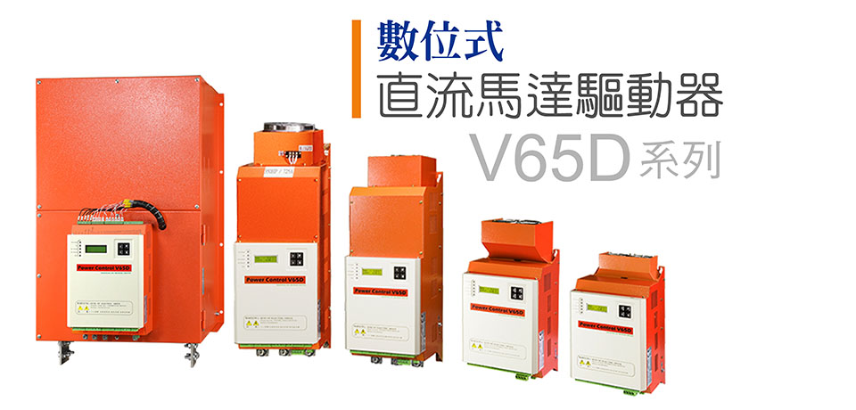 數位式直流馬達驅動器 V65D